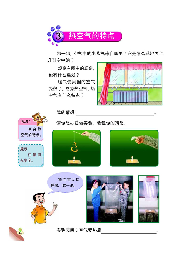 3 热空气的特点(第44页)