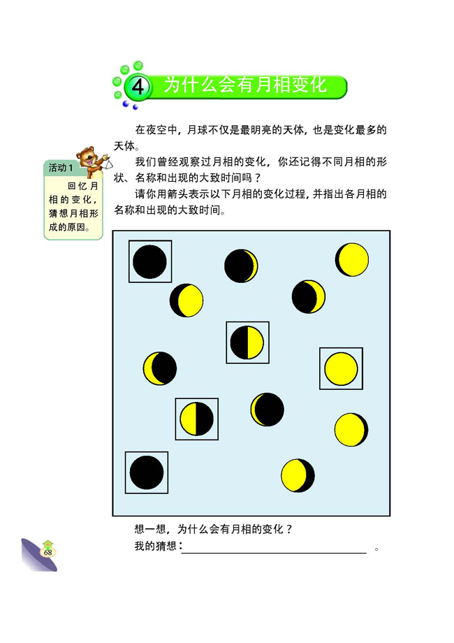 4 为什么会有月相变化(第68页)