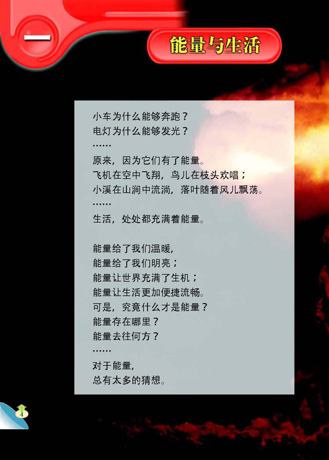 一 能量与生活(第4页)