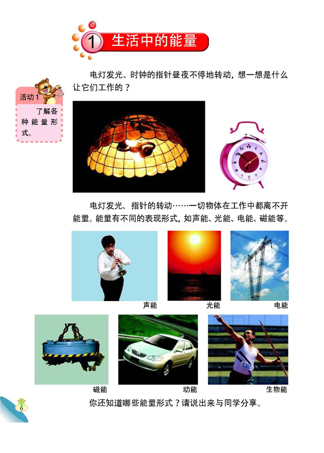 1 生活中的能量(第6页)