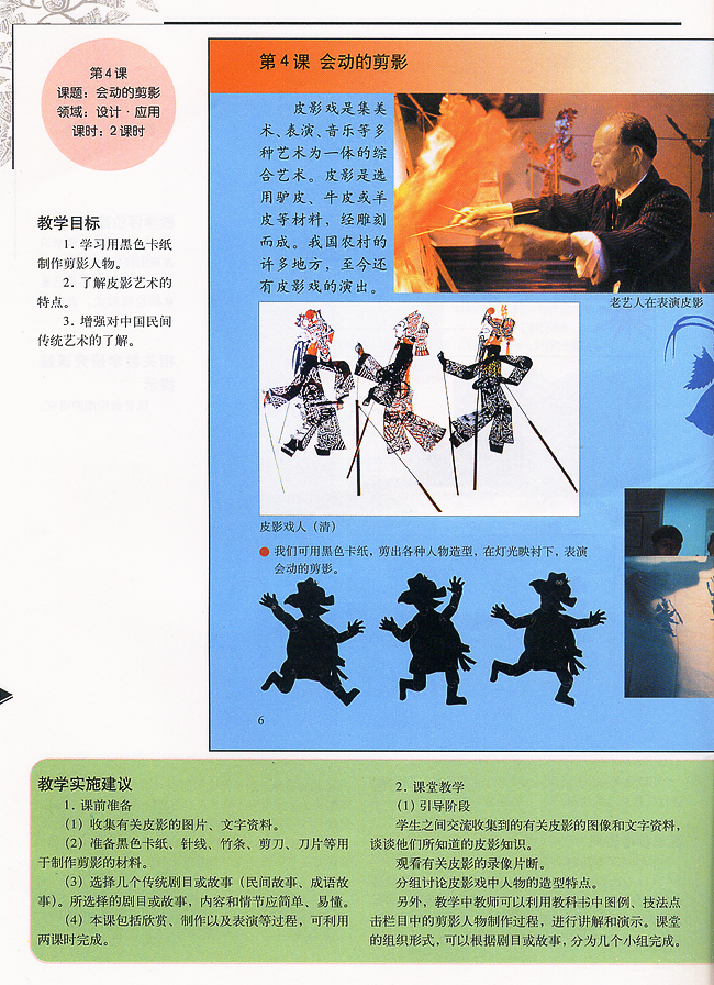 小学六年级美术上册教师教学用书第四课会动的剪影（设计・应用）