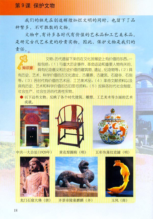 小学六年级美术上册第9课保护文物