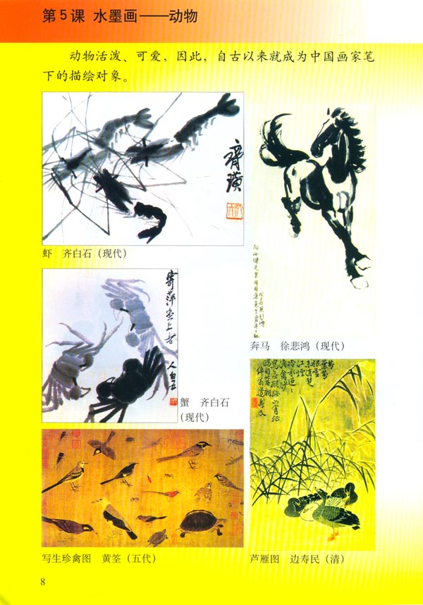 小学六年级美术上册第5课水墨画──动物