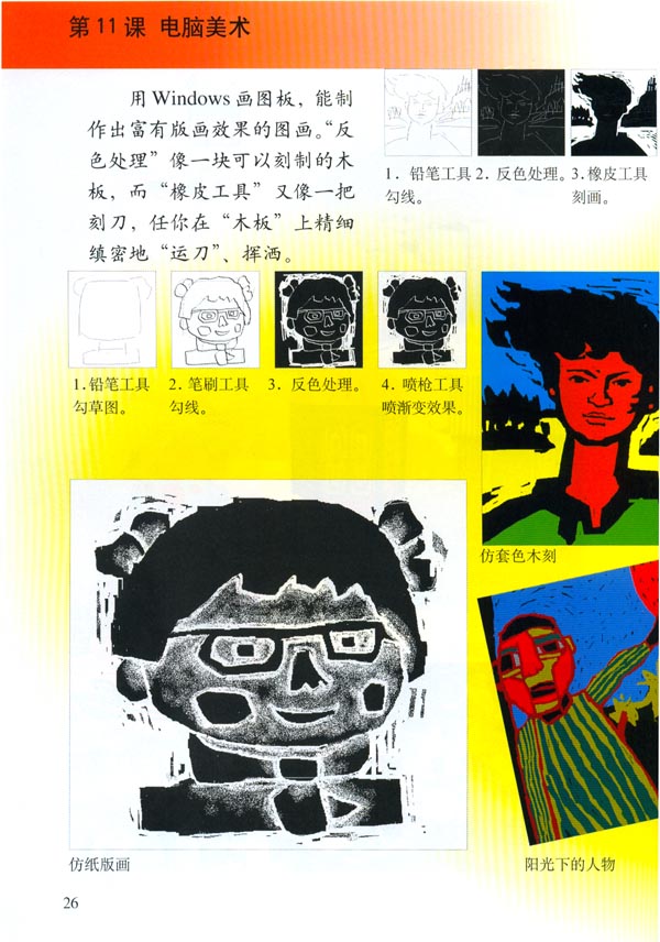 小学六年级美术上册第11课电脑美术