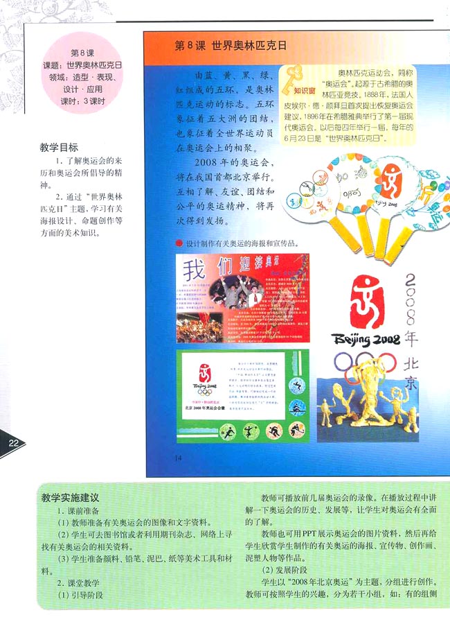人教版六年级美术下册电子课本小学六年级美术下册教师教学用书第八课世界奥林匹克日（造型・表现）（设计・应用）