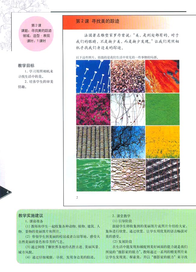 小学六年级美术下册教师教学用书第二课寻找美的踪迹（造型・表现）