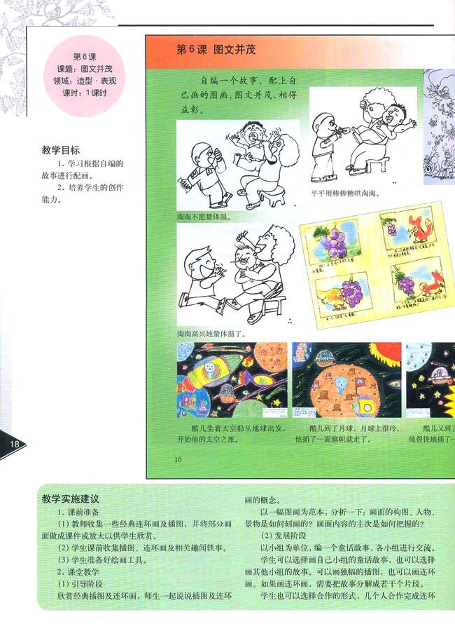 小学六年级美术下册教师教学用书第六课图文并茂（造型・表现）