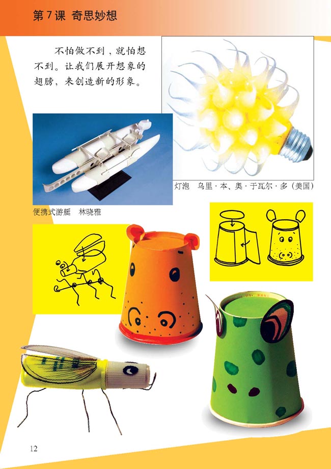 人教版六年级美术下册电子课本小学六年级美术下册第7课奇思妙想