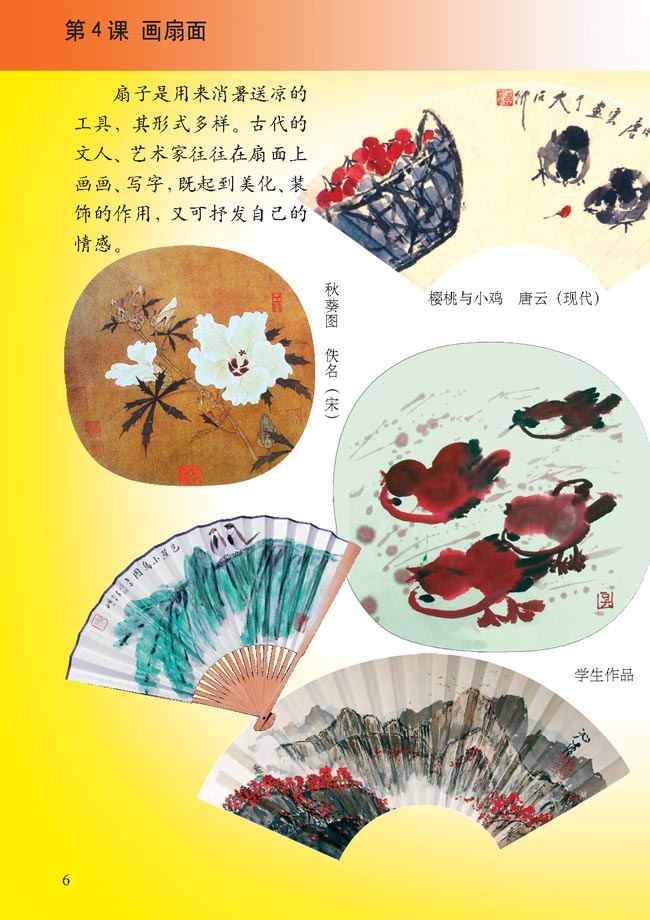 小学六年级美术下册第4课画扇面
