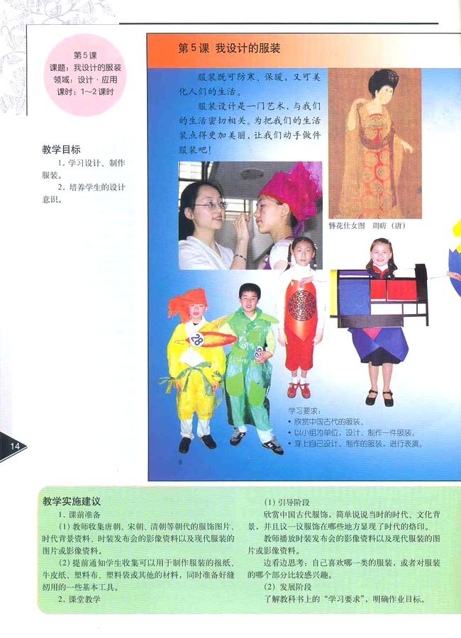 小学六年级美术下册教师教学用书第五课我设计的服装（设计・应用）