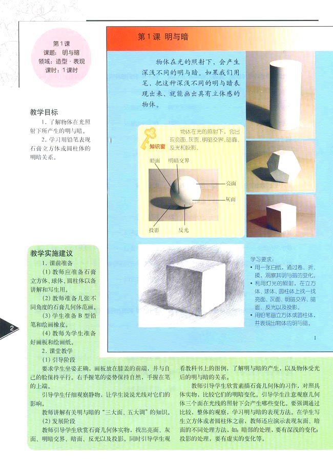 小学六年级美术下册教师教学用书第一课明与暗（造型・表现）