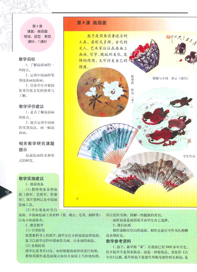 小学六年级美术下册教师教学用书第四课画扇面（造型・表现）