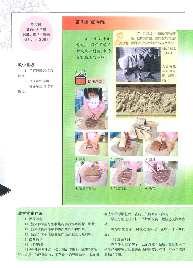 小学六年级美术下册教师教学用书第三课泥浮雕（造型・表现）