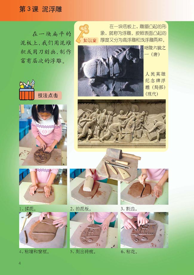 小学六年级美术下册第3课泥浮雕