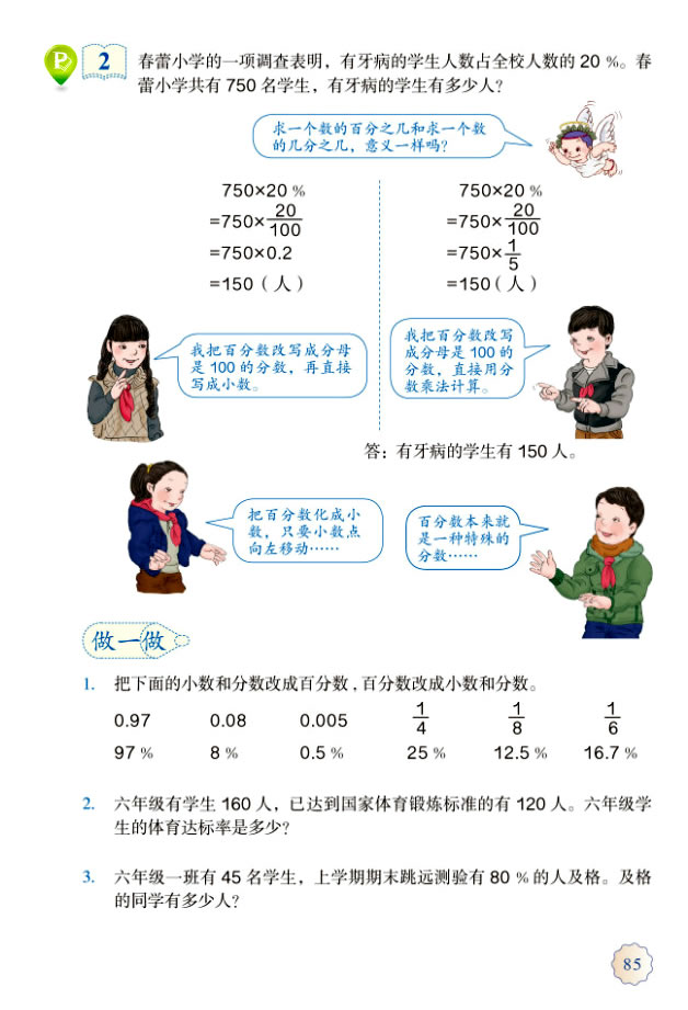 6 百分数（一）(第85页)