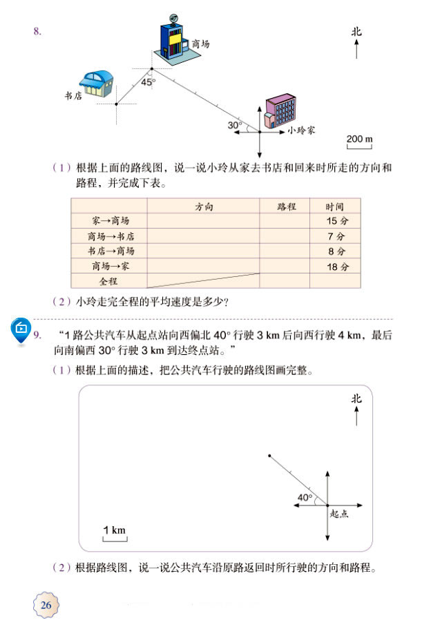 2 位置与方向（二）(第26页)