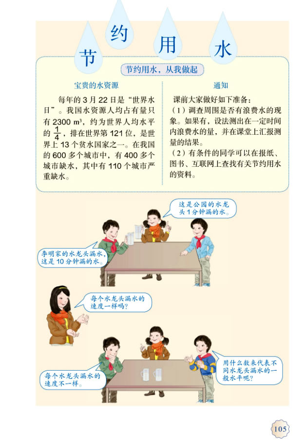 节约用水(第105页)