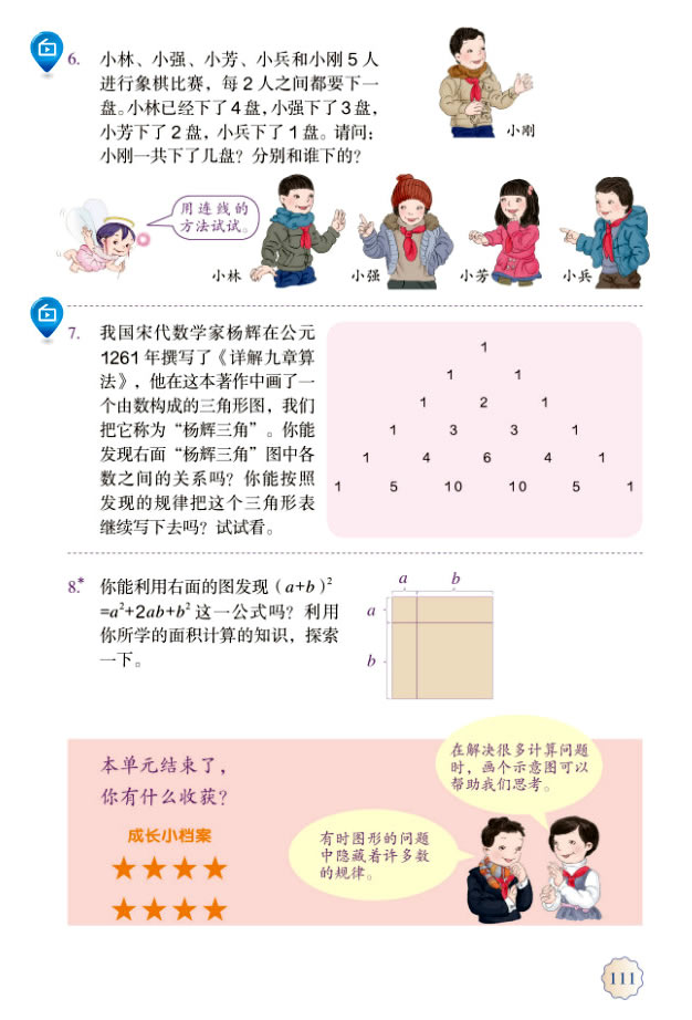 8 数学广角──数与形(第111页)