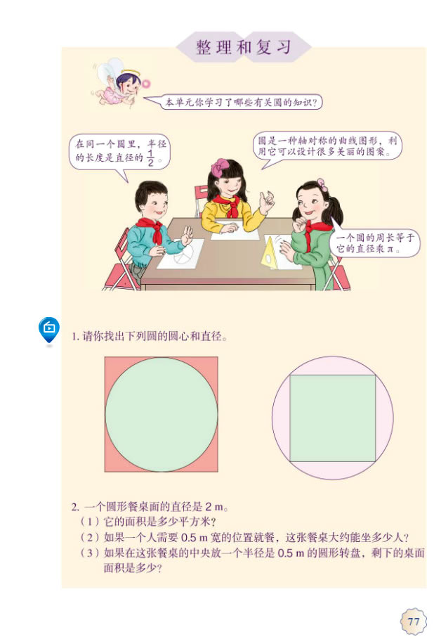5 圆(第77页)