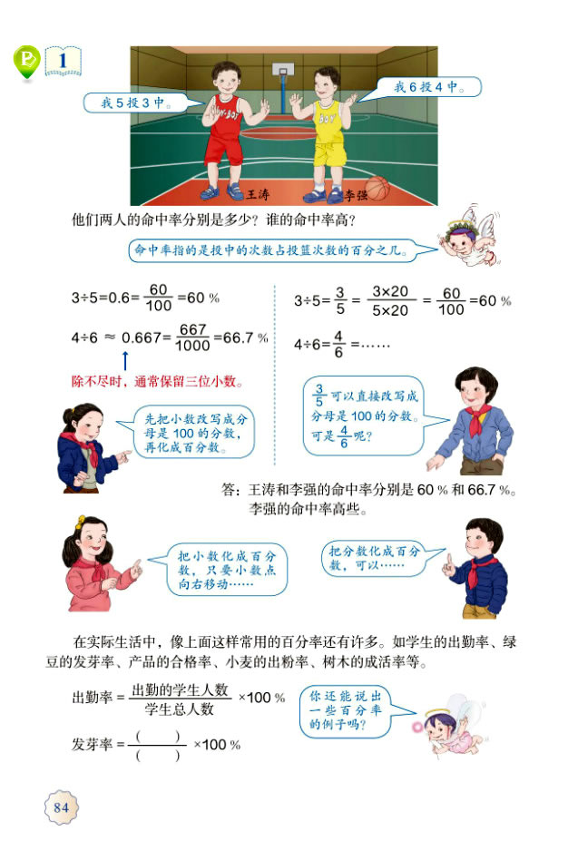 6 百分数（一）(第84页)
