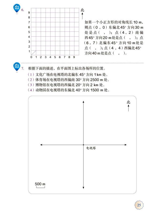 2 位置与方向（二）(第25页)