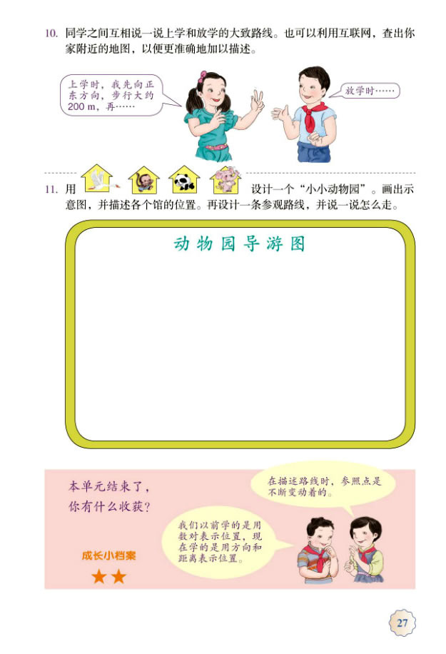 2 位置与方向（二）(第27页)