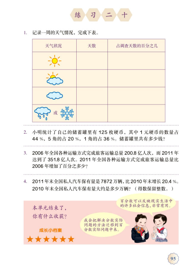6 百分数（一）(第95页)