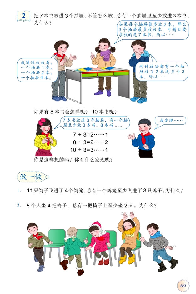 5 数学广角──鸽巢问题(第69页)