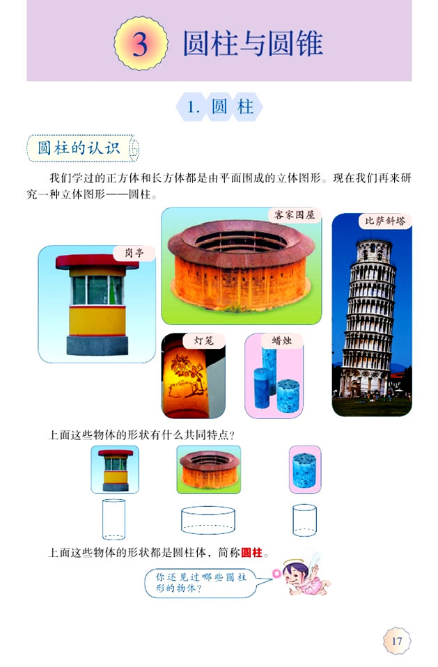 3 圆柱与圆锥(第17页)