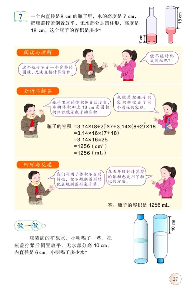 3 圆柱与圆锥(第27页)