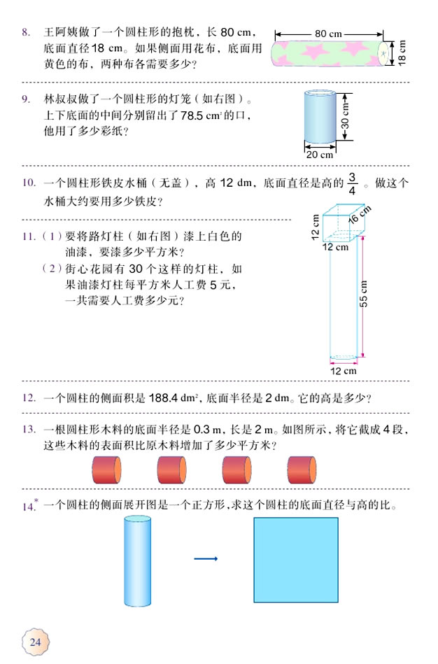 3 圆柱与圆锥(第24页)