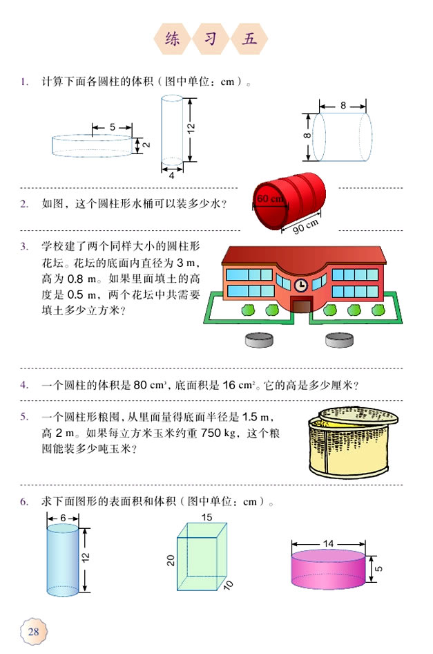 3 圆柱与圆锥(第28页)