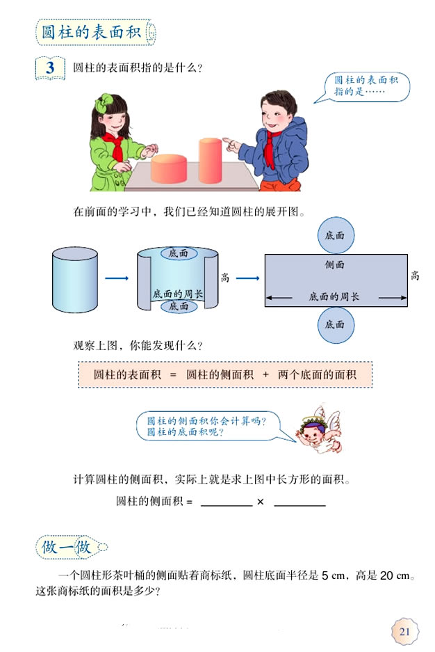 3 圆柱与圆锥(第21页)