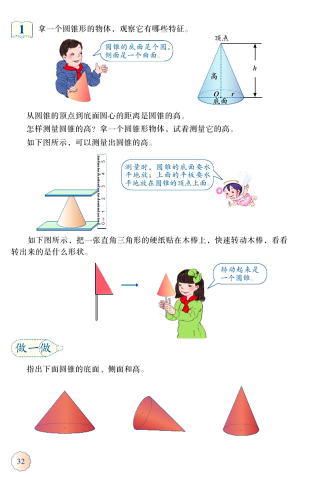 3 圆柱与圆锥(第32页)