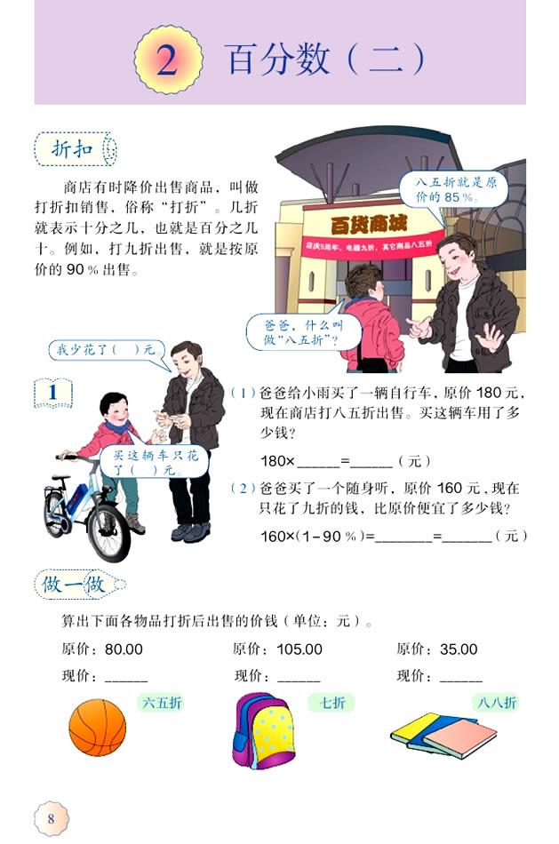 2 百分数（二）(第8页)