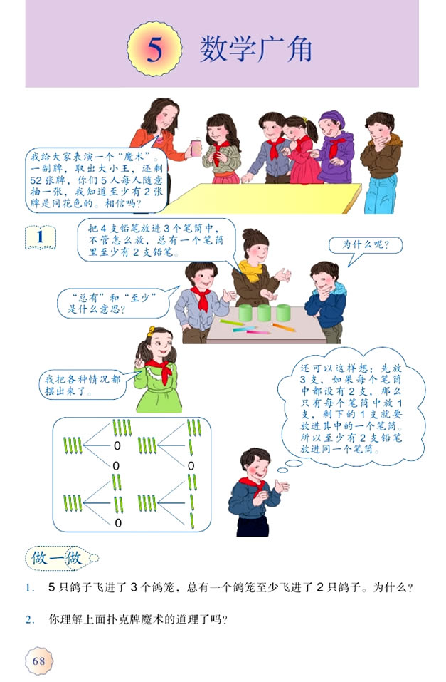 5 数学广角──鸽巢问题(第68页)