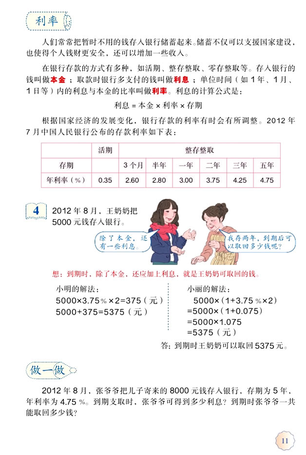 2 百分数（二）(第11页)