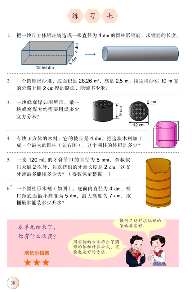 3 圆柱与圆锥(第38页)