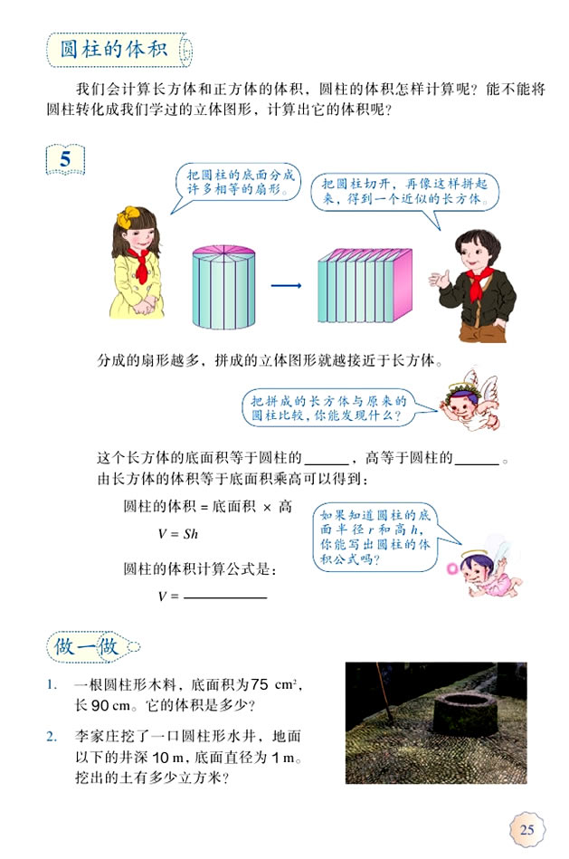 3 圆柱与圆锥(第25页)