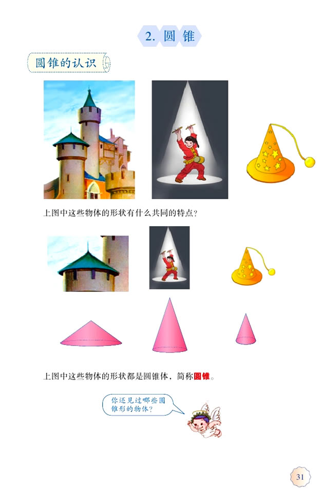 3 圆柱与圆锥(第31页)