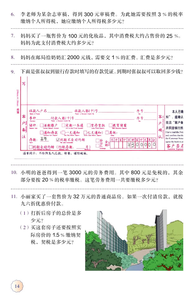 2 百分数（二）(第14页)