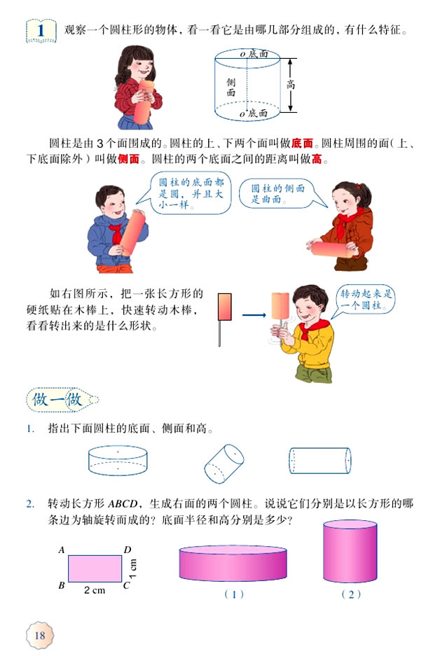 3 圆柱与圆锥(第18页)