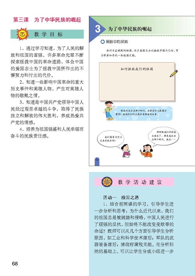 小学六年级品德与生活上册教师教学用书3　为了中华民族的崛起