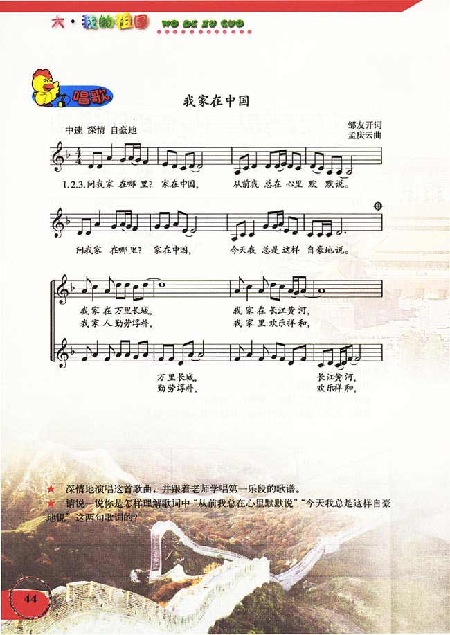 五线谱版小学六年级音乐上册唱　歌　我家在中国
