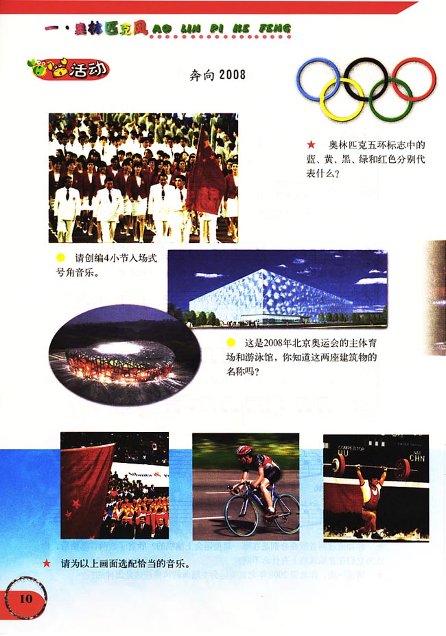 五线谱版小学六年级音乐上册活动奔向2008