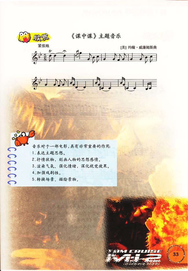 五线谱版小学六年级音乐上册欣　赏　《谍中谍》主题音乐
