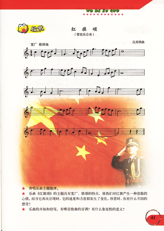 五线谱版小学六年级音乐上册欣　赏　红旗颂