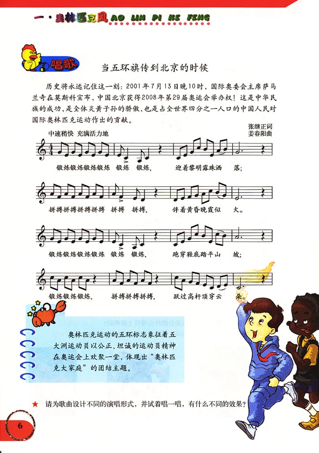 五线谱版小学六年级音乐上册唱歌当五环旗传到北京的时候