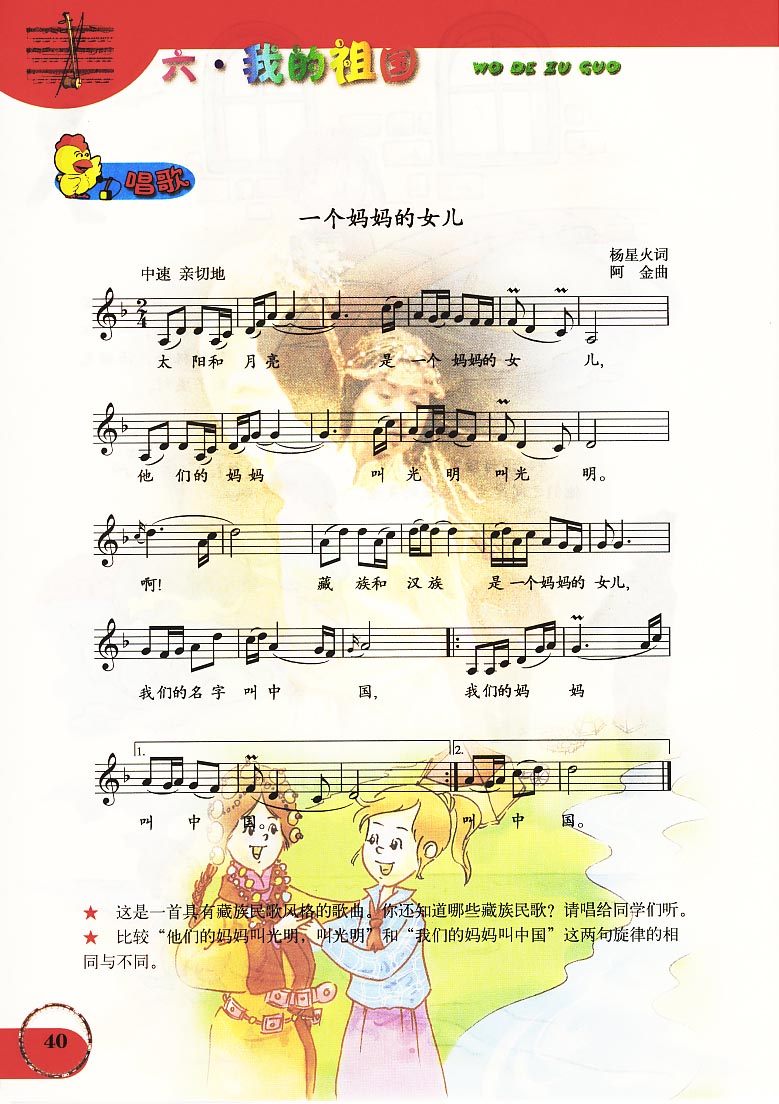 五线谱版小学六年级音乐上册唱　歌　一个妈妈的女儿
