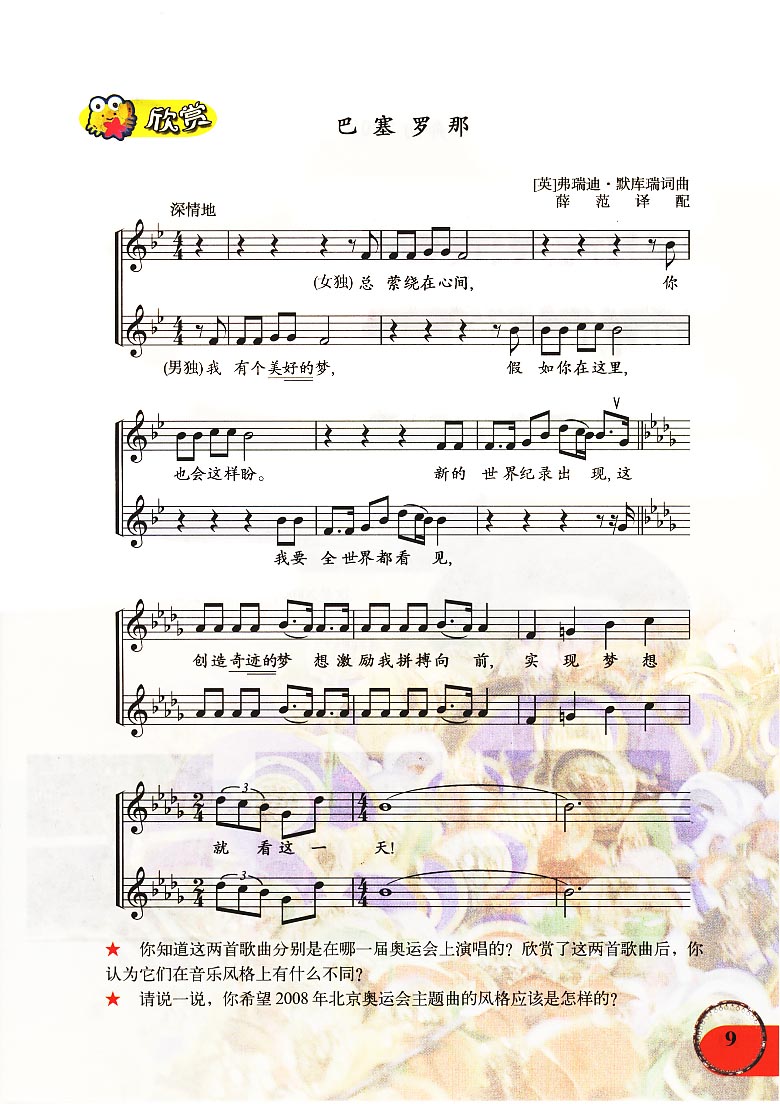 五线谱版小学六年级音乐上册欣赏巴塞罗那
